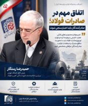 اتفاق مهم در صادرات فولاد