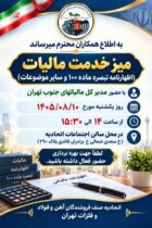 میز خدمت مالیاتهای جنوب تهران