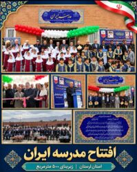 افتتاح مدرسه ایران در استان لرستان