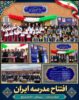 افتتاح مدرسه ایران در استان لرستان