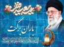 آرزوی قبولی طاعات و عبادات در ماه نزول قرآن و تبریک عید سعید فطر و نوروز باستانی
