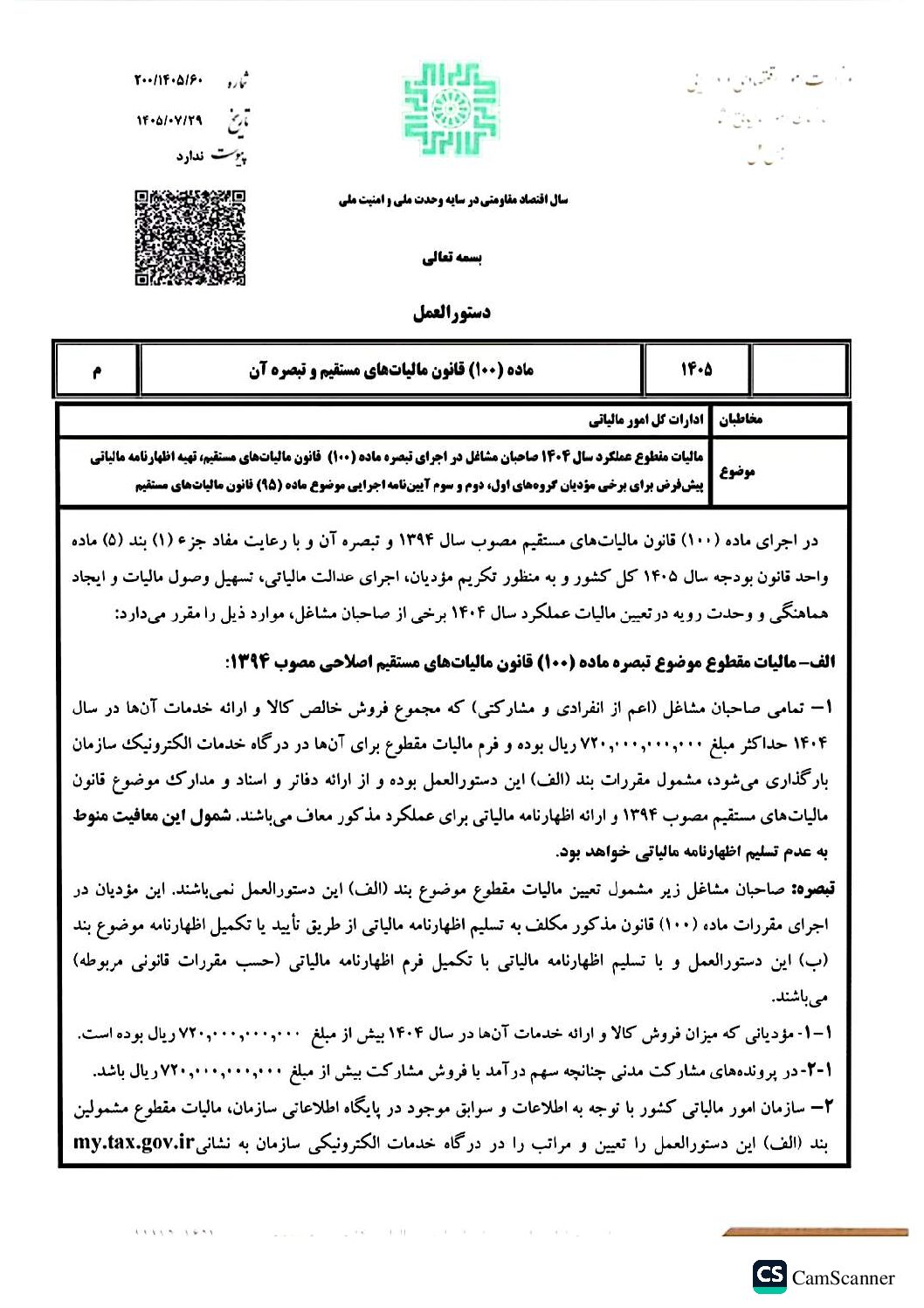 دستوالعمل تبصره ماده 100 سال 1404