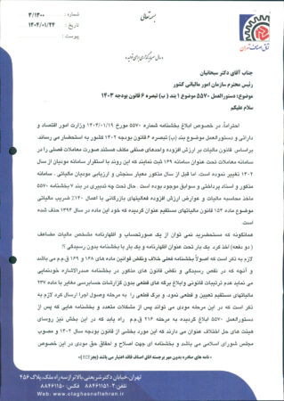 مکاتبه دکتر حمیدرضا رستگار با رئیس امور مالیاتی کشور ، موضوع : دستورالعمل ۵۵۷۰ موضوع ۱ بند (ب) تبصره ۶ قانون بودجه سال ۱۴۰۳