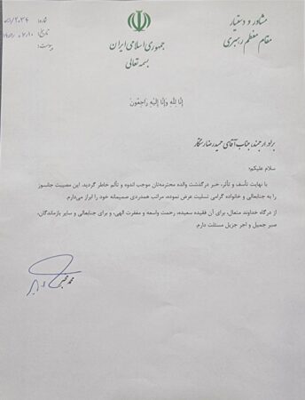 پیام تسلیت مشاور عالی مقام معظم رهبری آقای دکتر مخبر به رئیس محترم اتاق اصناف آقای دکتر رستگار